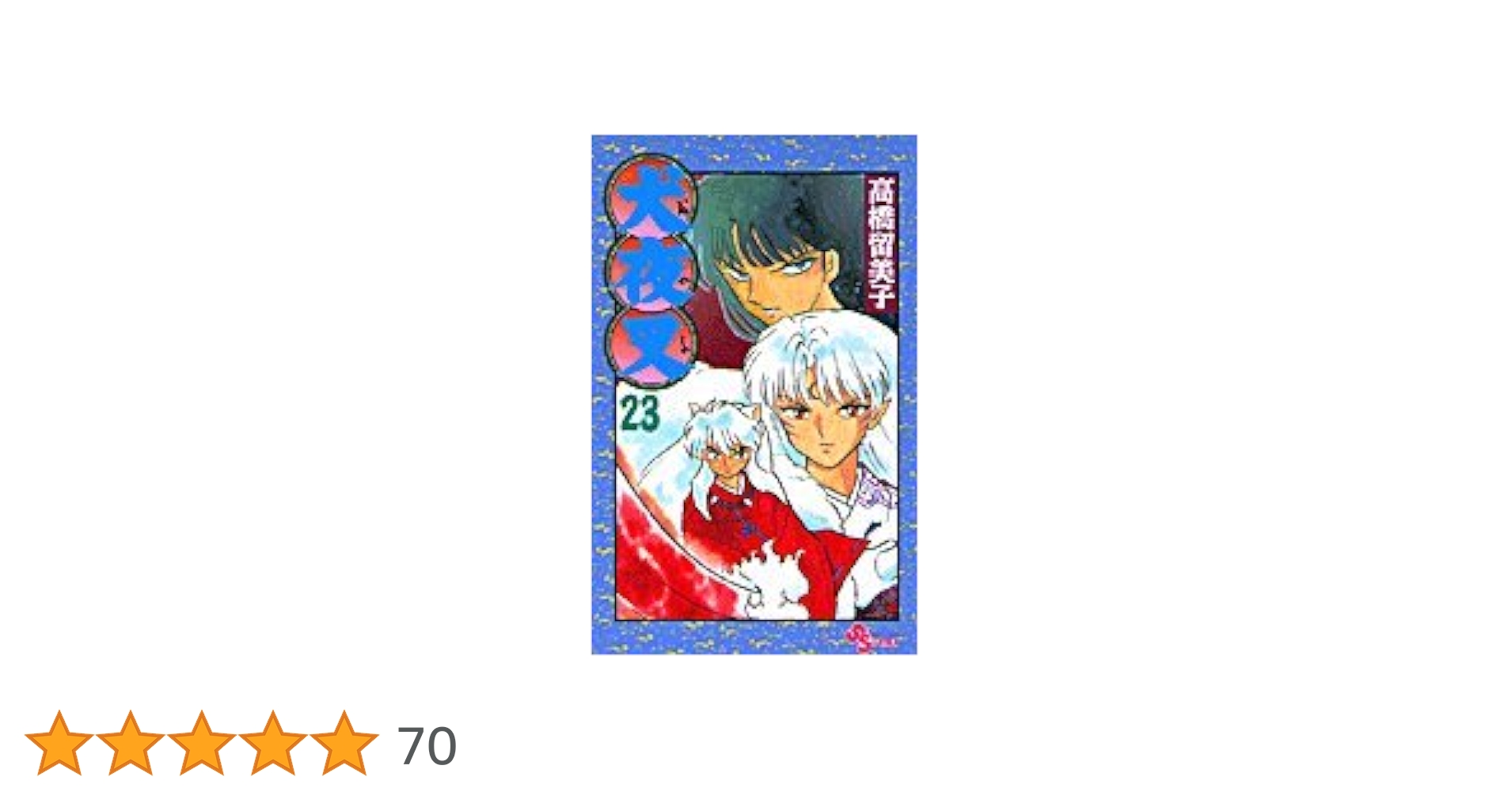 犬夜叉 (23) (少年サンデーコミックス) | 高橋 留美子 |本 | 通販 | Amazon